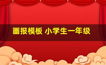 画报模板 小学生一年级